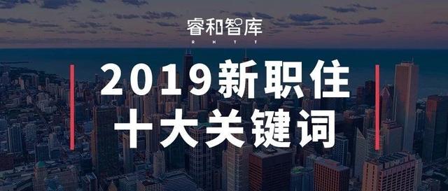 十大热词带你透视2019新职住 | 睿和研究