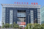 中国外文大厦 